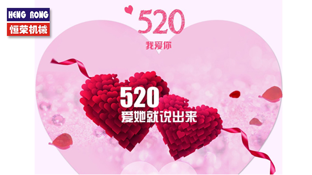 恒榮與大家一起大聲說出愛！
